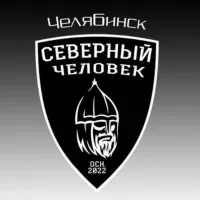 Челябинск. Северный человек.