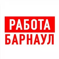 Работа в Барнауле