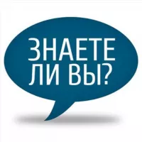 Знаете ли Вы?