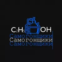 🥃 САМОГОНЩИКИ