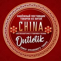 Товары из КИТАЯ оптом CHINA OUTLETIK