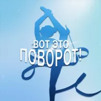 Вот это поворот!