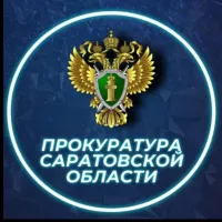 Прокуратура Саратовской области