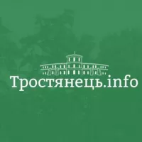 Тростянець INFO