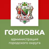 Администрация городского округа Горловка