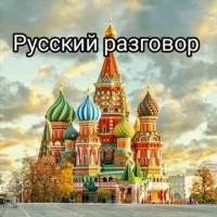 🇷🇺Русский разговор🇷🇺