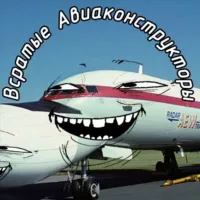 Всратые Авиаконструкторы