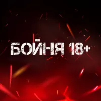 Бойня 18+