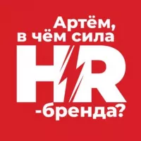 Артём, в чём сила hr-бренда?