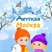 Детская Москва