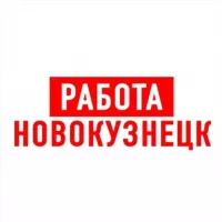 Работа в Новокузнецке