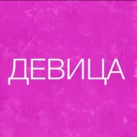 ДЕВИЦА ♥️ САКРАЛЬНАЯ СИЛА 💃🏻