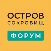 Остров Сокровищ | ФОРУМ