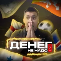 💰Денег не надо💰