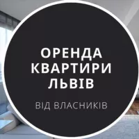 Оренда від власників у Львові