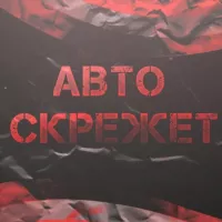 Авто Скрежет