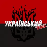 УКРАЇНСЬКИЙ TRACK