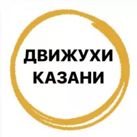 Движухи Казань