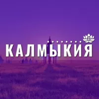 Калмыкия