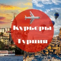 КУРЬЕРЫ ТУРЦИЯ