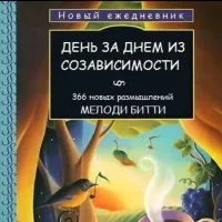 Новый ежедневник Мелоди Битти