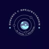 Покебол с предсказанием