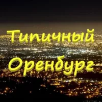 Типичный Оренбург