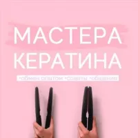 Мастера кератина [подслушано]