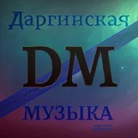 Даргинская МУЗЫКА