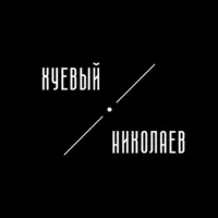 Хуевый Николаев | Миколаїв