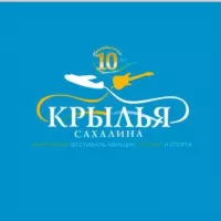 Крылья Сахалина