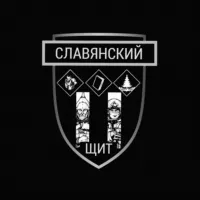 СЛАВЯНСКИЙ ЩИТ