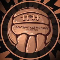 Классический Ногомяч