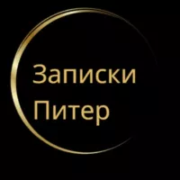 Санкт-Петербург | Записки Питер