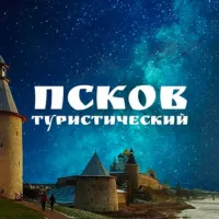 Псков туристический