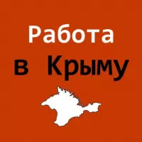 Работа в Крыму