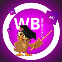 WILDBERRIES для учителя🤓