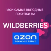 Wildberries мои выгодные покупки