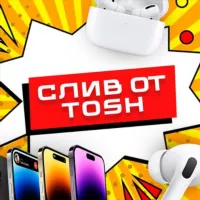 СЛИВ ОТ TOSH | - ТОВАРА