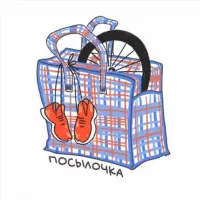 Посылочка