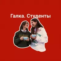 Галка. Студенты: советы по учебе, лайфхаки, мотивация