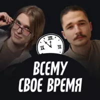 Всему свое время | ex-Продуктивный совет