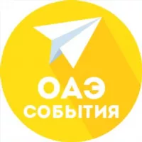 ОАЭ | Календарь событий