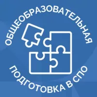 Общеобразовательная подготовка в СПО