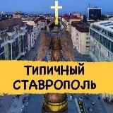 Типичный Ставрополь