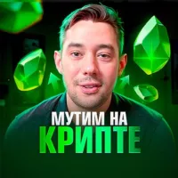 МУТИМ НА КРИПТЕ