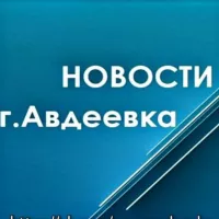 Новостная строка города Авдеевка