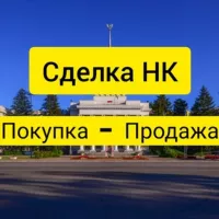 💲Сделка НК | Покупка-Продажа Новая Каховка : Каховка