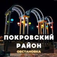 Покровский район 🇺🇦ЧАТ💬