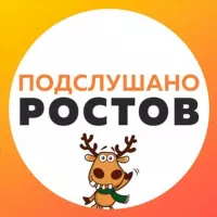 📣 Подслушано в Ростове-на-Дону 📣